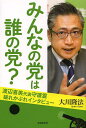 みんなの党は誰の党? 渡辺喜美代表守護霊破れかぶれインタビュー／大川隆法【1000円以上送料無料】