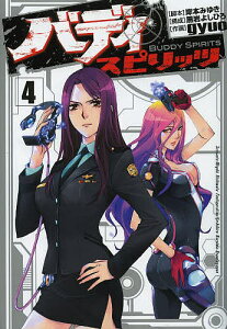 バディスピリッツ 4/gyuo/岸本みゆき/黒岩よしひろ【1000円以上送料無料】