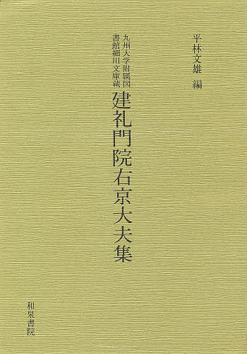 九州大学附属図書館細川文庫蔵建礼門院右京大夫集 影印／平林文雄【1000円以上送料無料】