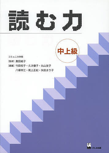【送料無料】読む力 中上級／奥田純子／竹田悦子／久次優子