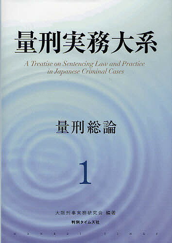 量刑実務大系　1／大阪刑事実務研究会【1000円以上送料無料】