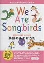 英語のあそびうた みんなであそぶおやこであそぶ Vol.2 We are songbirds／村上康成／ラボ教育センター【1000円以上送料無料】