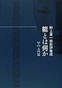 能とは何か 野上豊一郎批評集成 上/野上豊一郎【1000円以上送料無料】