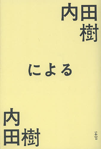 内田樹による内田樹／内田樹【1000円以上送料無料】