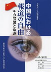 中国における報道の自由 その展開と命運／孫旭培／高井潔司／西茹【1000円以上送料無料】