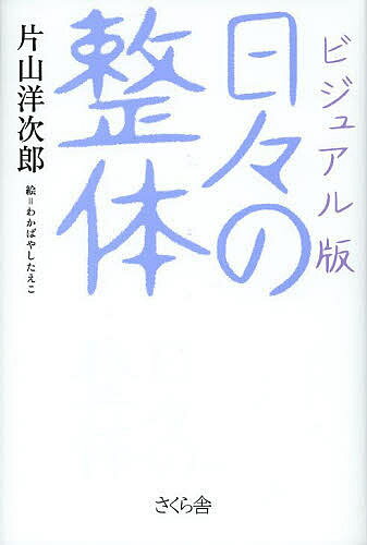 著者片山洋次郎(著) わかばやしたえこ(絵)出版社さくら舎発売日2013年09月ISBN9784906732500ページ数227Pキーワード健康 ヨガ ひびのせいたいじぶんでつかれお ヒビノセイタイジブンデツカレオ かたやま ようじろう わかばや カタヤマ ヨウジロウ ワカバヤ9784906732500スタッフPOP朝・昼・夜 自分でできる片山整体の決定版！！3・11以降、疲れがとれない身体のままストレスにさらされ、「なんとなく不安な日々」を生きてきた方は多いはず。そうした中、「野口整体」の思想をベースにしながら、独自のメソッドで新しい整体法をつくりあげてきた著者が、自分でできる「一日の整体プログラム」を本書で提唱。朝、起きたときに何をするか？通勤時に気をつけることは？退社後、夕食後にやることは何か？——など、疲れたとき、頭が煮詰まったとき、片山式メソッドで身体が生まれ変わり、疲れやストレスから解放されるのです！内容紹介朝・昼・夜 自分でできる片山整体（身がまま整体）の決定版！！3・11以降、疲れがとれない身体のままストレスにさらされ、「なんとなく不安な日々」を生きてきた方は多いはず。そうした中、「野口整体」の思想をベースにしながら、独自のメソッドで新しい整体法をつくりあげてきた著者が、自分でできる「一日の整体プログラム」を本書で提唱。朝、起きたときに何をするか？通勤時に気をつけることは？退社後、夕食後にやることは何か？——など、疲れたとき、頭が煮詰まったとき、片山式メソッドで身体が生まれ変わり、疲れやストレスから解放されるのです！※本データはこの商品が発売された時点の情報です。目次第1章 放っておけない疲れ（パソコンによる眼の疲れ/「本屋さんに行くと便秘が治る」 ほか）/第2章 朝から午前中にかけての日々の整体（深い眠りとは深い呼吸である/「深い呼吸」を導く ほか）/第3章 昼から夜にかけての日々の整体（昼休みに一度ねじをゆるめる/伸びとあくびの積極活用 ほか）/第4章 寝たままできる日々の整体（ほぐしのメソッド/ゆるめる「脱ストレッチ」 ほか）/第5章 「骨盤の元気が全身の元気」整体法（人は骨盤に弾力が出ると魅力的になる/骨盤が固まるとやつれ顔に ほか）