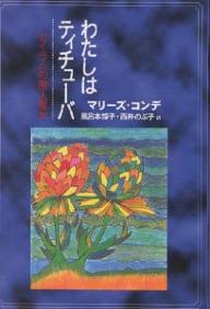 わたしはティチューバ　セイラムの黒人魔女／マリーズ・コンデ／風呂本惇子／西井のぶ子【1000円以上送料無料】