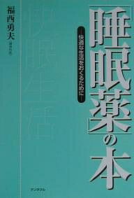 著者福西勇夫(著)出版社テンタクル発売日2000年07月ISBN9784924821156ページ数152Pキーワードすいみんやくのほんかいてきなせいかつお スイミンヤクノホンカイテキナセイカツオ ふくにし いさお フクニシ イサオ9784924821156内容紹介寝つきが悪いタイプは切れ味鋭い短時間作用型。中途覚醒・早朝覚醒タイプにはゆっくり作用する長時間作用型。快眠生活を手に入れよう。※本データはこの商品が発売された時点の情報です。目次第1章 睡眠薬使用の実際—快適な睡眠を得るために/第2章 睡眠薬の効能と副作用/第3章 睡眠薬を使わない不眠症への対応/第4章 睡眠をめぐる話題/第5章 人はなぜ眠るのか？—睡眠のメカニズムを探る/付録 精神分析観点からみた夢の解釈