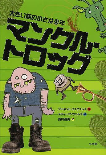 【送料無料】マンクル・トロッグ 大きい族の小さな少年／ジャネット・フォクスレイ／スティーブ・ウェルズ／鹿田昌美