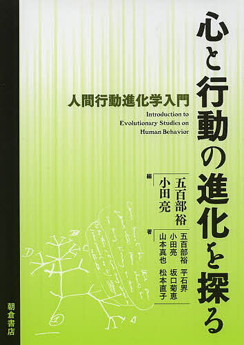 【送料無料】心と行動の進化を探る 人間行動進化学入門／五百部裕／小田亮／五百部裕