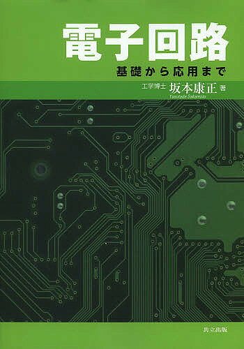 【送料無料】電子回路 基礎から応用まで／坂本康正(3.0)