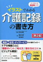 イラストでわかる介護記録の書き方 すぐ使える用語集付き ／田中尚輝／柳本文貴／鈴木順子【1000円以上送料無料】