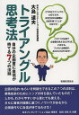 トライアングル思考法 自分の企画書に自信が持てる7つの法則/大島道夫【1000円以上送料無料】