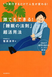 誰でもできる!「睡眠の法則」超活用法 1つ実行するだけで人生が変わる! Q&Aで疑問も悩みもスッキリ解消!!／菅原洋平【1000円以上送料無料】