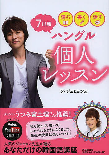 【送料無料】読む書く話す7日間ハングル個人レッスン／ソジェヒョン