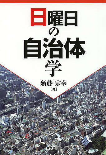 【送料無料】日曜日の自治体学／新藤宗幸