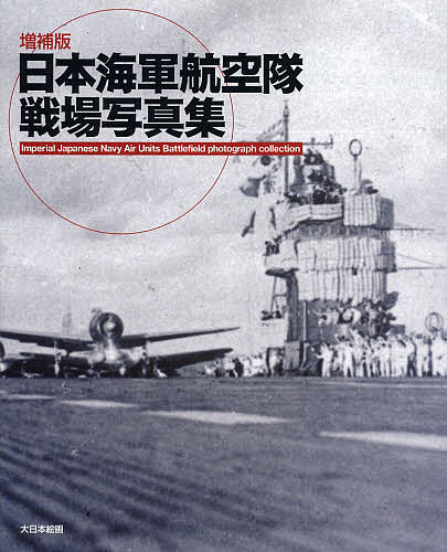 日本海軍航空隊戦場写真集【1000円以上送料無料】