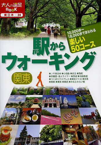 楽天bookfan 2号店 楽天市場店駅からウォーキング関東 10,000歩～18,000歩でまわれる楽しい50コース／旅行【1000円以上送料無料】