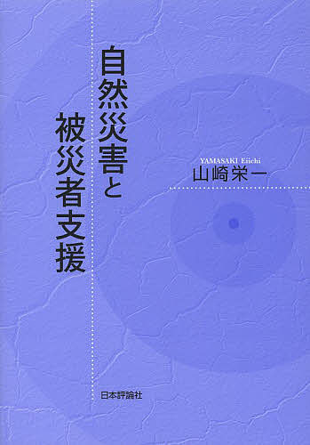 著者山崎栄一(著)出版社日本評論社発売日2013年09月ISBN9784535519527ページ数278Pキーワードしぜんさいがいとひさいしやしえん シゼンサイガイトヒサイシヤシエン やまさき えいいち ヤマサキ エイイチ9784535519527目次第1編 被災者支援の法制度（災害救助法/被災者生活再建支援法 ほか）/第2編 自然災害と個人情報（災害時要援護者の避難支援/支援団体への情報提供 ほか）/第3編 自然災害と学校・教育（学校における防災のあり方/防災教育のあり方）/第4編 被災者支援の提言に向けた法知識（災害法制概説/自然災害と憲法 ほか）