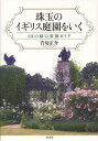 珠玉のイギリス庭園をいく 60の緑の楽園ガイド/岩切正介【1000円以上送料無料】