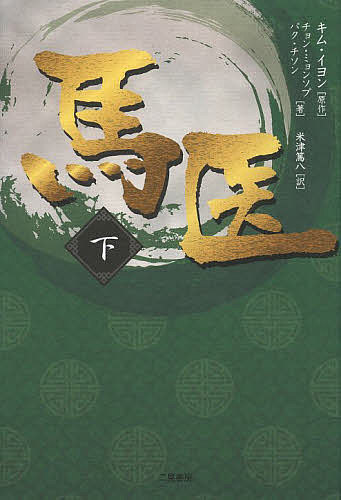 【送料無料】馬医 下／キムイヨン／チョンミョンソプ／パクチソン