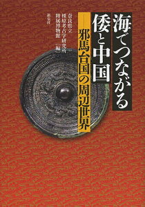 海でつながる倭と中国 邪馬台国の周辺世界/奈良県立橿原考古学研究所附属博物館【1000円以上送料無料】