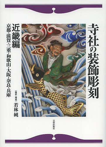 著者若林純(撮影)出版社日貿出版社発売日2013年09月ISBN9784817050892ページ数222Pキーワードじしやのそうしよくちようこくきんきへんきようとしが ジシヤノソウシヨクチヨウコクキンキヘンキヨウトシガ わかばやし じゆん ワカバヤシ ジユン9784817050892内容紹介江戸時代に先駆けて鎌倉から桃山期に花開いた近畿の彫刻は、江戸期の傑作と共存する。高野山、京都の西本願寺の国宝、重要文化財の荘厳で華麗な彫物は多様で目を奪う。中でも丹波の中井権次一統の技量は卓越している。中部五県、百寺社の華麗な彫物を写真840枚と解説で。※本データはこの商品が発売された時点の情報です。目次様々な建築を生んできた中央の彫物棟梁とその彫物/西本願寺/高野山/京都の寺社彫刻/滋賀の寺社彫刻/紀州の建築彫刻は「語る」/三重・和歌山の寺社彫刻/大阪・奈良の寺社彫刻/丹波柏原の名彫刻師中井権次一統の足跡を訪ねて/兵庫の寺社彫刻