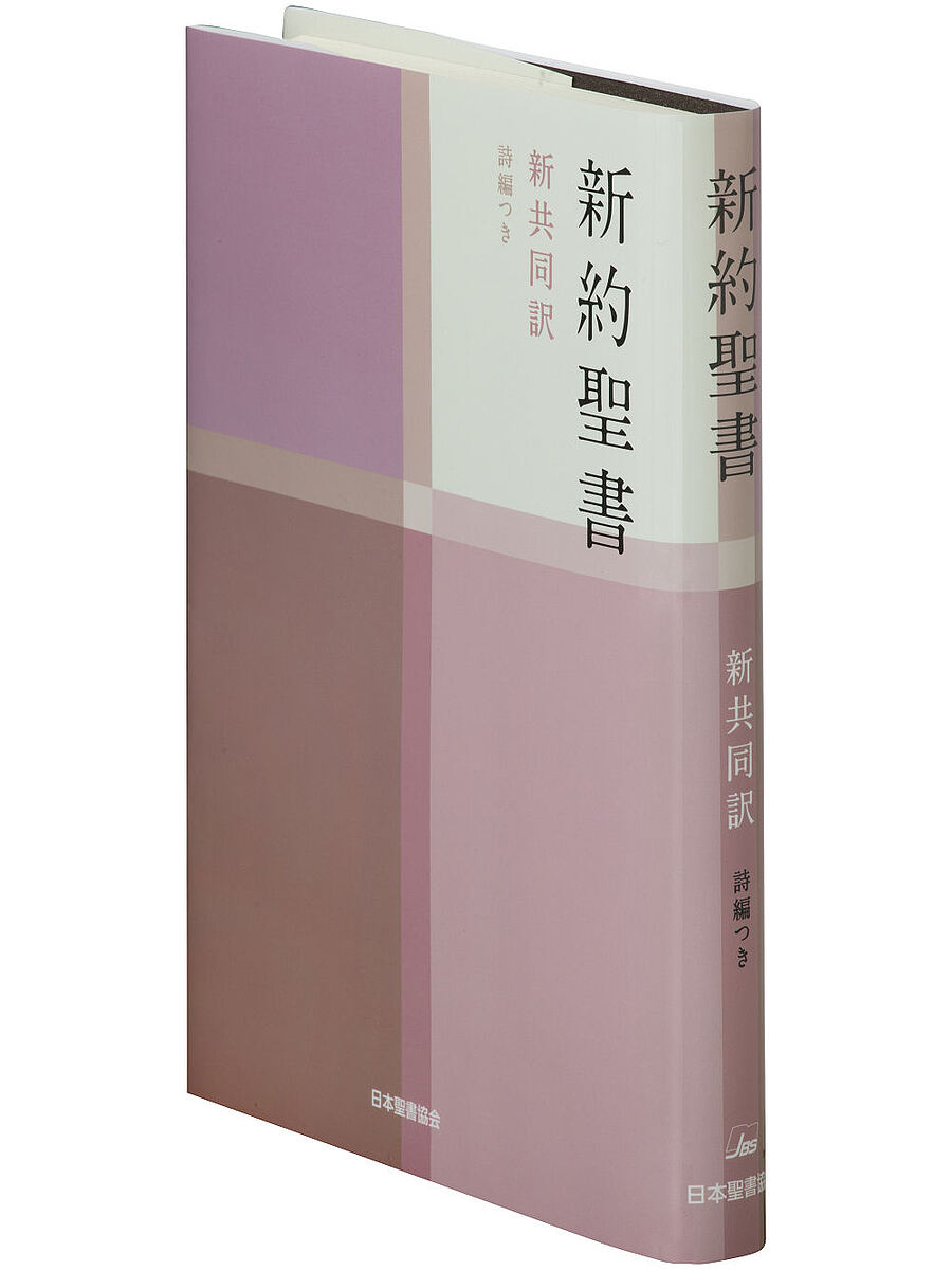 【送料無料】新約聖書 詩編つき 新共同訳