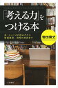 「考える力」をつける本/轡田隆史【1000円以上送料無料】