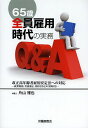 65歳全員雇用時代の実務Q&A 改正高年齢者雇用安定法への対応 就業規則、労使協定、契約書などの実例付き/片山雅也【1000円以上送料無料】