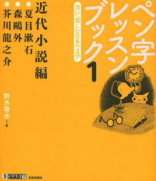 ペン字レッスンブック　書いて楽しむ日本の文学　1／鈴木啓水【1000円以上送料無料】