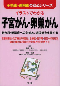 イラストでわかる子宮がん・卵巣がん 副作用・後遺症への対処と、退院後を支援する 放射線療法・化学療法の知識と、合併症・副作用・再発への対処法 退院後の日常の注意点と支援ガイド／藤原恵一／廣田彰男【1000円以上送料無料】