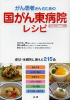 がん患者さんのための国がん東病院レシピ 国立がん研究センター東病院 症状・体調別に選んだ215品／大江裕一郎／落合由美／松丸礼【1000円以上送料無料】