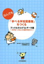 「なんでも学べる学校図書館」をつくる ブックカタログ&データ集 中学生1,300人の探究学習から/片岡則夫【1000円以上送料無料】