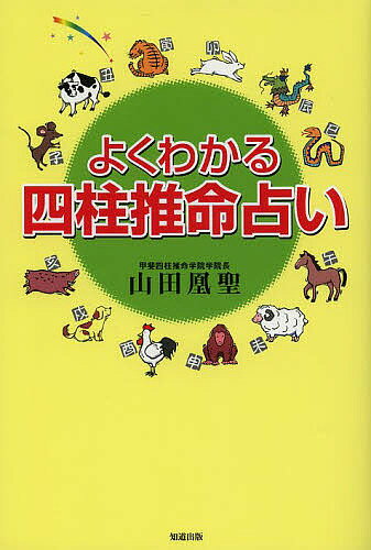 【送料無料】よくわかる四柱推命占い／山田凰聖