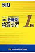 【送料無料】漢検分野別精選演習1級