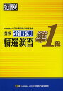 漢検分野別精選演習準1級【1000円以上送料無料】