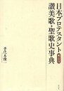 日本プロテスタント讃美歌・聖歌史事典 明治篇【1000円以上送料無料】