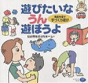 遊びたいなうん遊ぼうよ 発達を促す手づくり遊び/仙台市なのはなホーム【1000円以上送料無料】