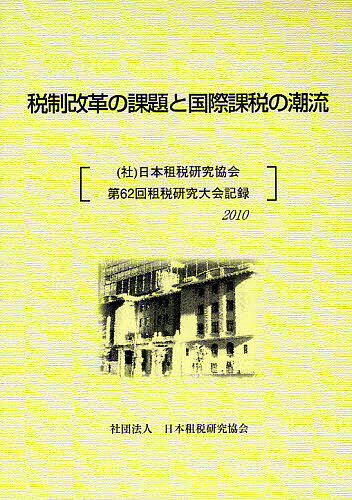 税制改革の課題と国際課税の潮流 (社)日本租税研究協会第62回租税研究大会記録2010【1000円以上送料無料】