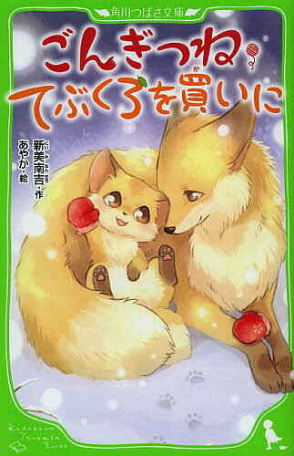 てぶくろを買いに　絵本 ごんぎつね・てぶくろを買いに／新美南吉／あやか【1000円以上送料無料】