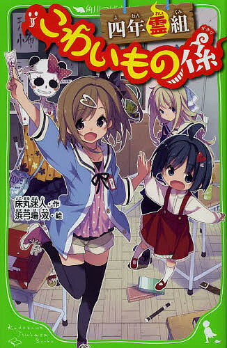 四年霊組こわいもの係／床丸迷人／浜弓場双【1000円以上送料無料】
