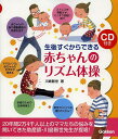 生後すぐからできる赤ちゃんのリズム体操／川島智世【1000円以上送料無料】