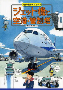 ジェット機と空港・管制塔／モリナガヨウ【1000円以上送料無料】