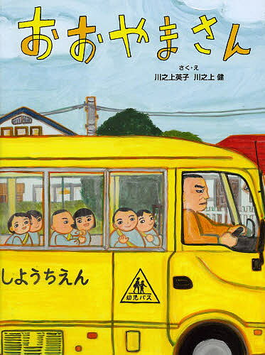 おおやまさん／川之上英子／・え川之上健【1000円以上送料無料】