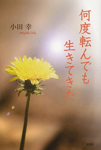 Pocketbooks （Essay） - 【送料無料】何度転んでも生きてきた／小田幸