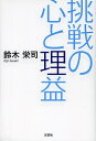 挑戦の心と理益/鈴木栄司【1000円以上送料無料】