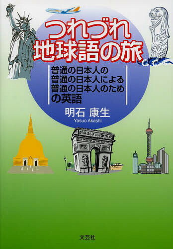 【送料無料】つれづれ地球語の旅 普通の日本人の普通の日本人による普通の日本人のための英語／明石康生
