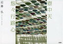 壺中天 悠々行路心/近藤弘【1000円以上送料無料】