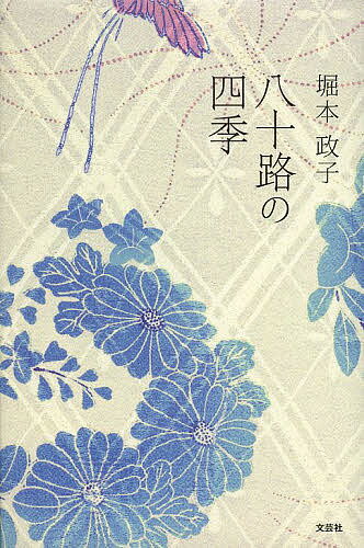 【送料無料】八十路の四季／堀本政子